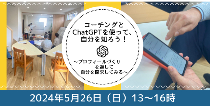 【終了しました】＼コーチング×ChatGPTでイベント実施します！／